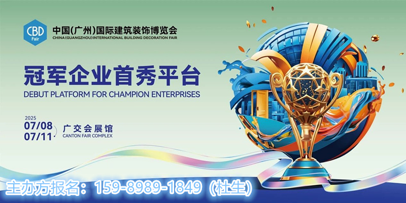 广交会展馆·保利世贸博览馆|2025中国建博会（广州）邀您共襄盛会！