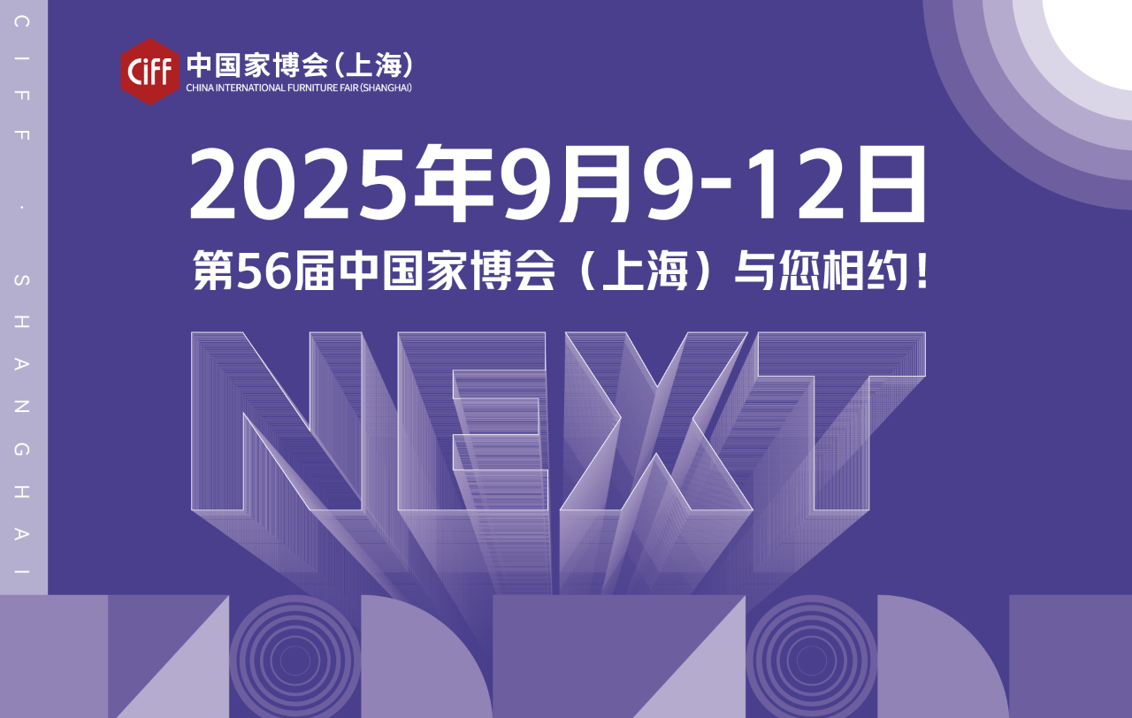 上海虹桥·国家会展中心  2025中国家博会（上海）邀您共襄盛会！