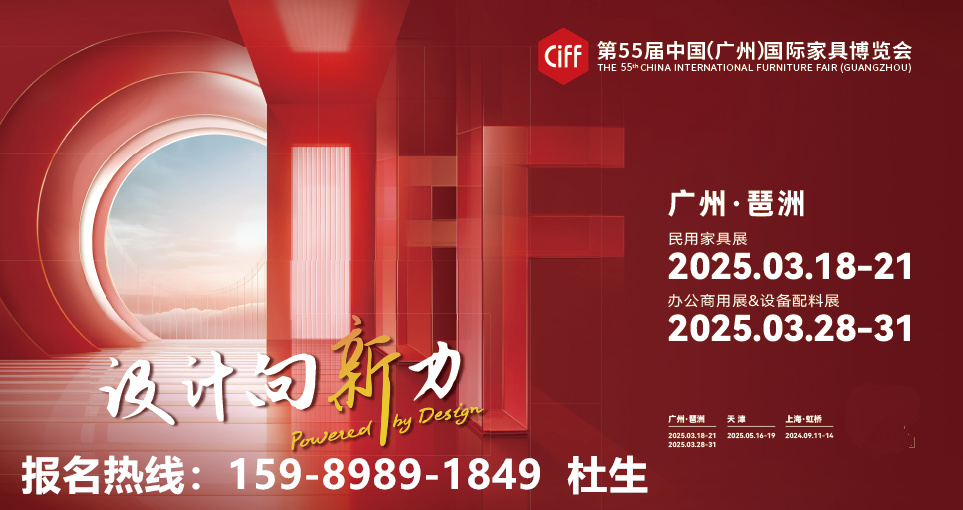 CIFF2025中国家博会（广州家具展）联系人：杜先生 15989891849 微信同号
