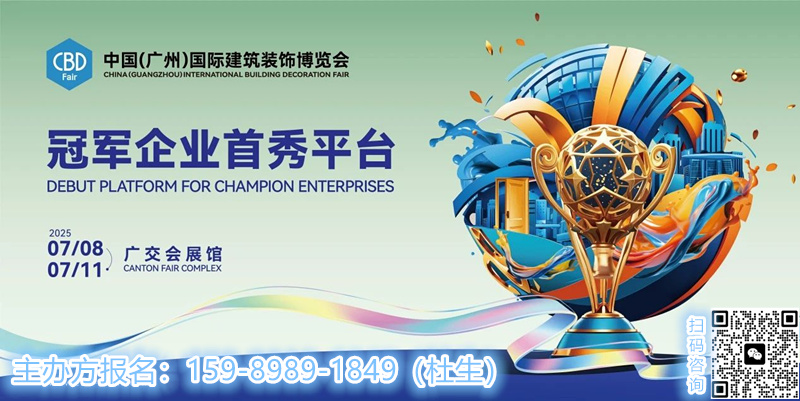 CBD 2025中国建博会（广州卫浴展）举办时间：2025年7月8-11日