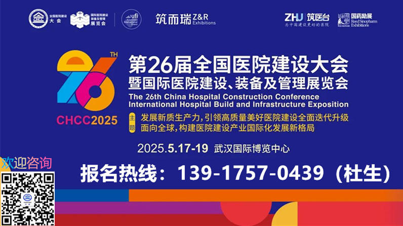 CHCC2025武汉医院墙面消毒抗菌板展【第26届全国医院建设大会】主办邀请函