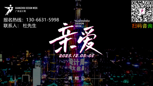 2025广州设计周【CDA值得世界看见的中国设计】定档：12月5-8日，期待相见！