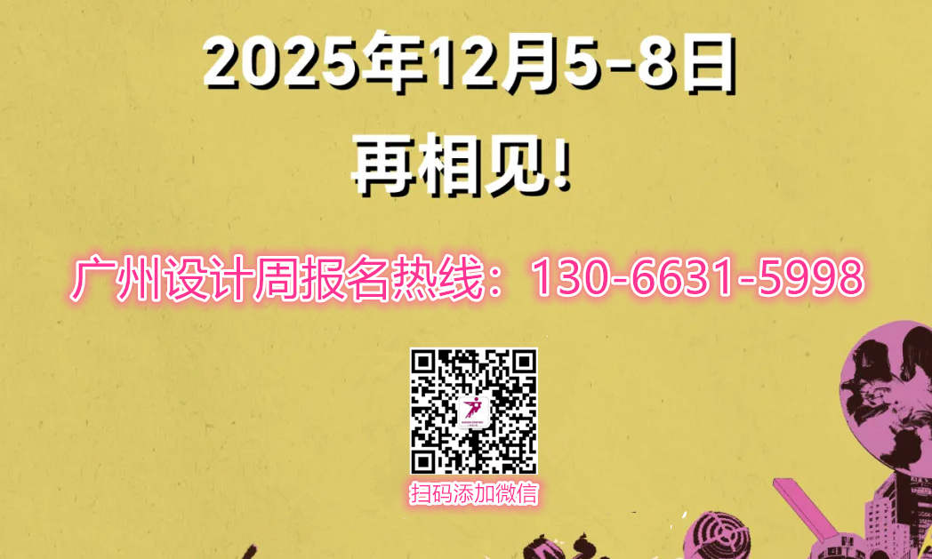 欢迎加入！2025广州设计周中国设计选材金牌服务商「亚洲设计产业第一规模大展」