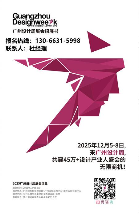 让优质服务与设计共振！2025广州设计周「亚洲设计产业第一规模大展」