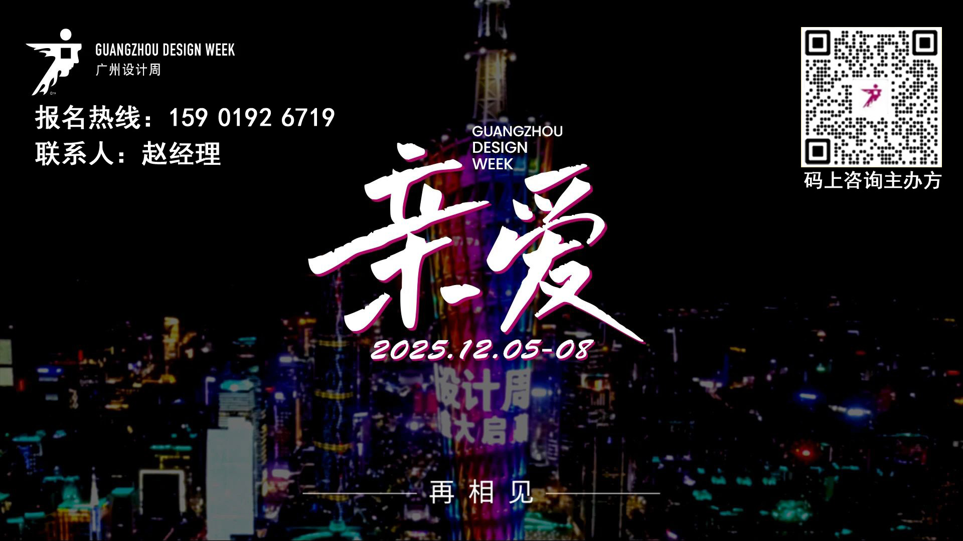 2025广州设计周主办方官宣【定档12月5-8日 主题“亲爱”】系统门窗展区