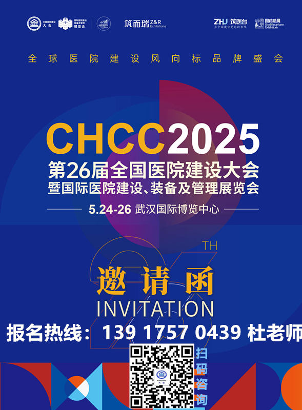 主办方发布黄金指南！CHCC2025第二十六届全国医院建设大会即将启幕~​