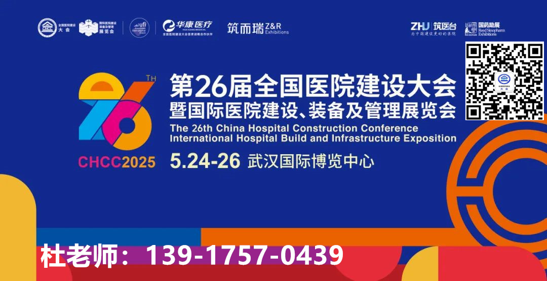 ​开展倒计时！2025第26届全国医院建设大会暨国际医院建设、装备及管理展览会【CHCC报名攻略】