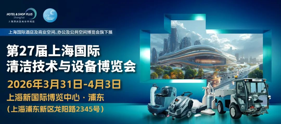 2026年中国（上海）清洁设备博览会·CCE