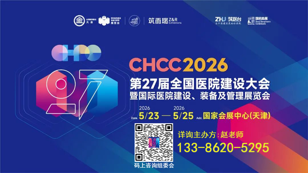 welcome《2026年第27届全国医院建设大会》医院防火板展览会
