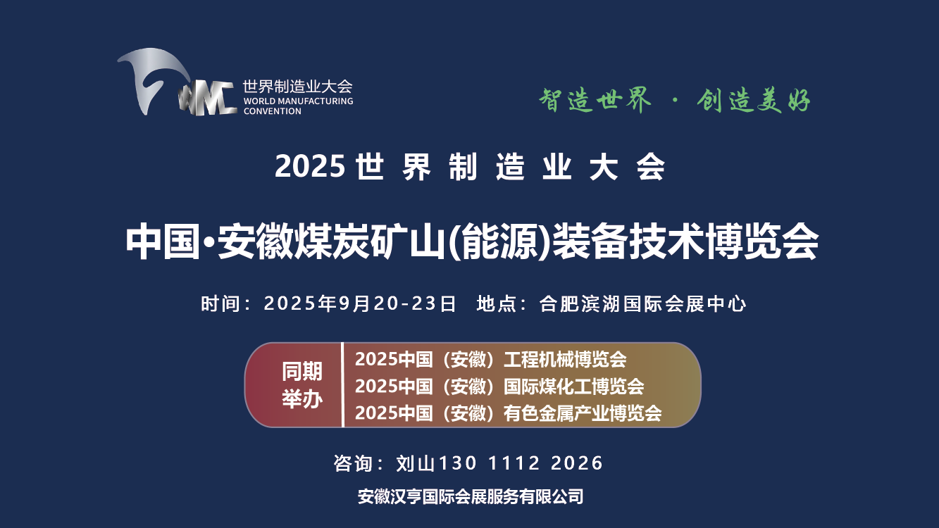 2025世界制造业大会 安徽煤炭装备及工程机械博览会