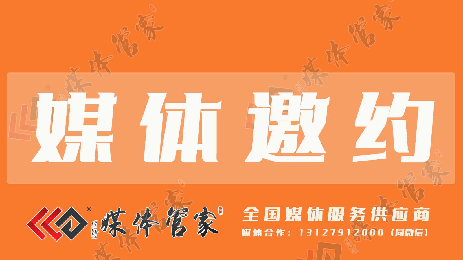 媒体邀约全攻略：从零开始学邀约