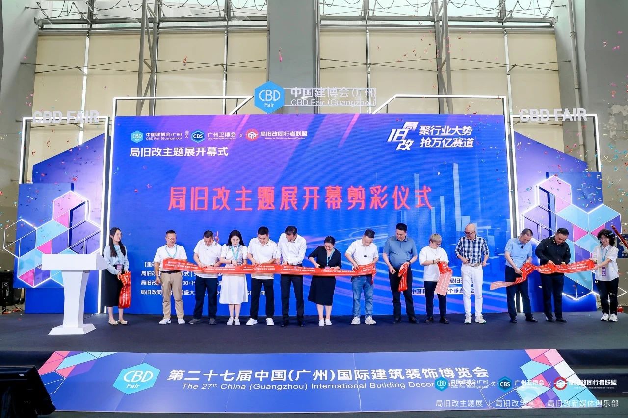 展位预定《2026第28届中国（广州）国际旧改主题展览会》官方报价