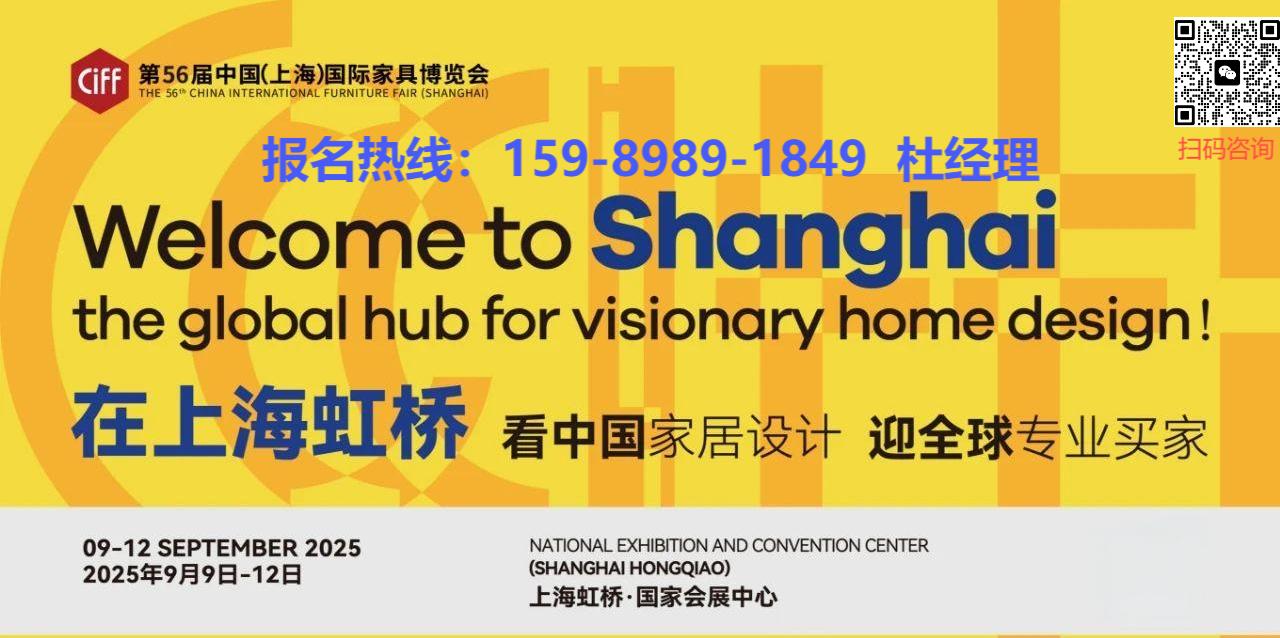 2025上海家博会（虹桥）2025年9月9-11日上海国家会展中心举办