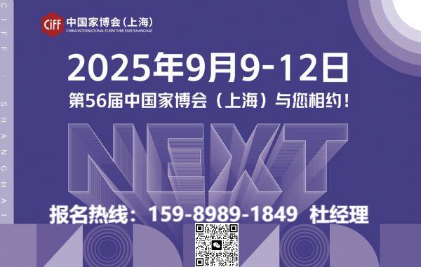 CIFF上海家博会|2026年时间+地点+展览馆