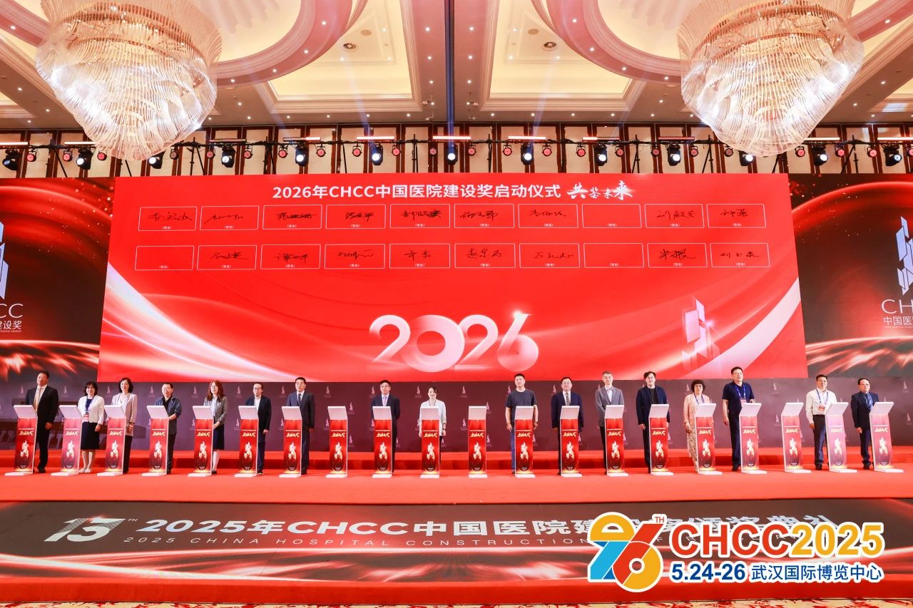 CHCC邀请函|2026第27届全国医院建设大会【国际智慧医院专用系统创新展】