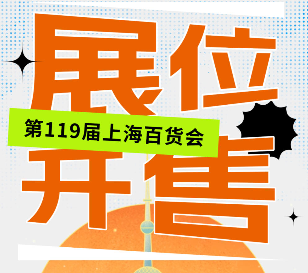 百货会展位开售3.jpg