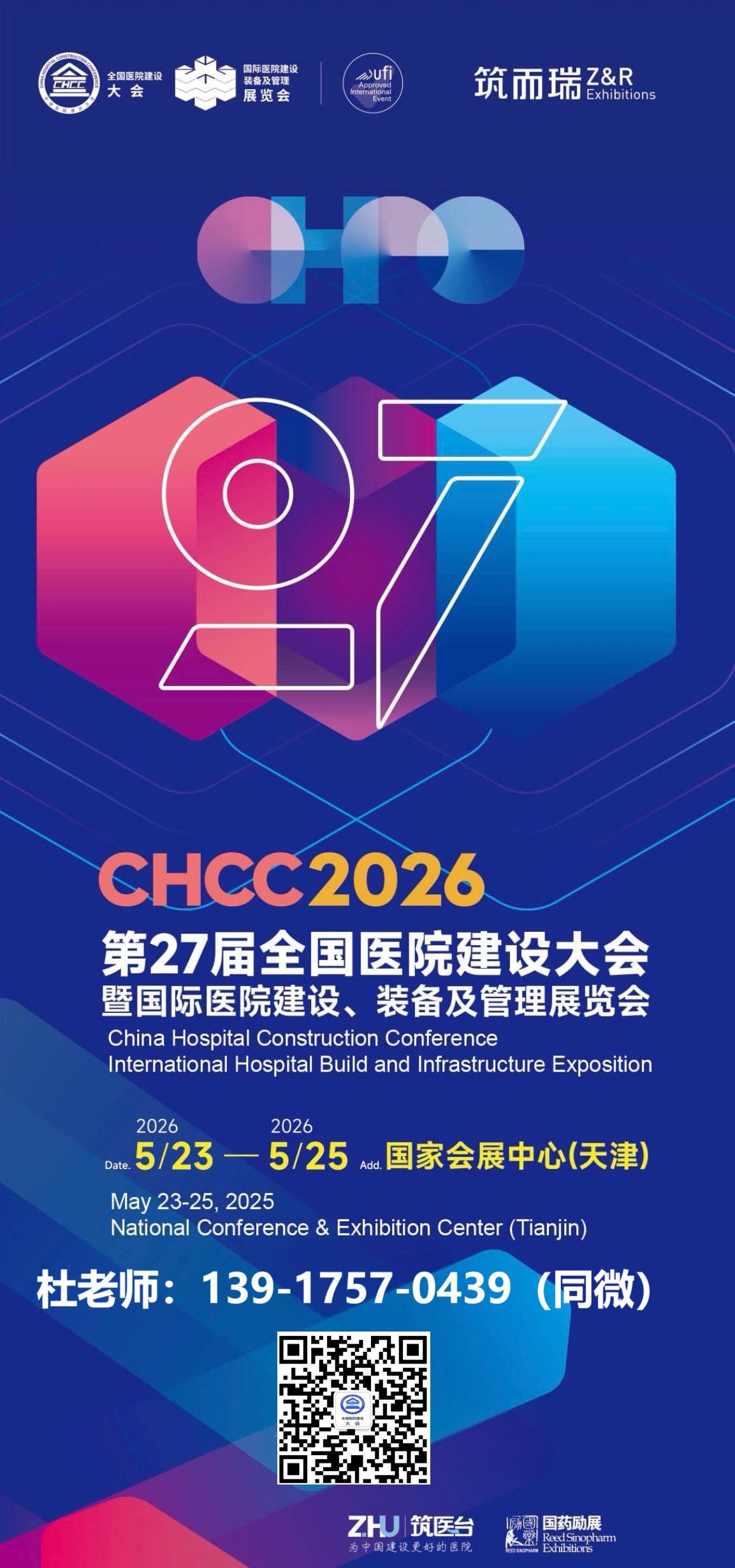 welcome《2026第27届中国国际医院建设装备及管理展览会》-CHCC天津