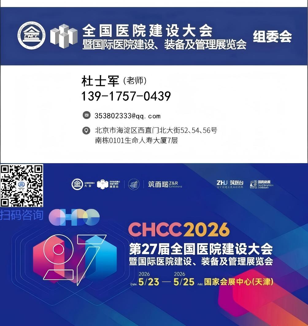 展位预定|2026第27届全国医院建设大会（医院洁净手术部建设展览会）