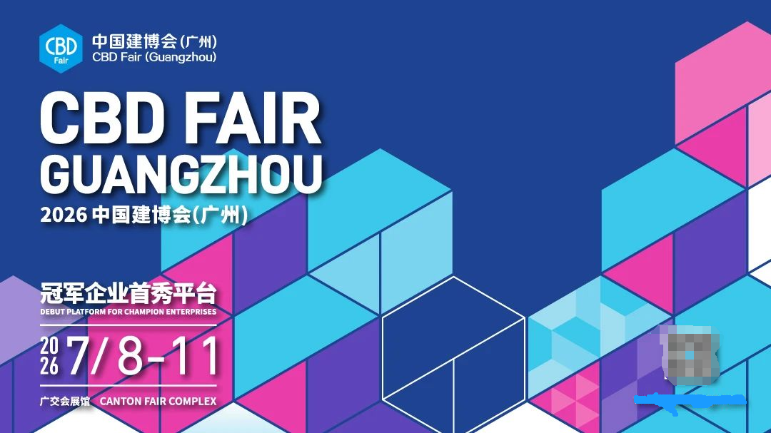 2026广州建博会.png 2026广州建博会.png