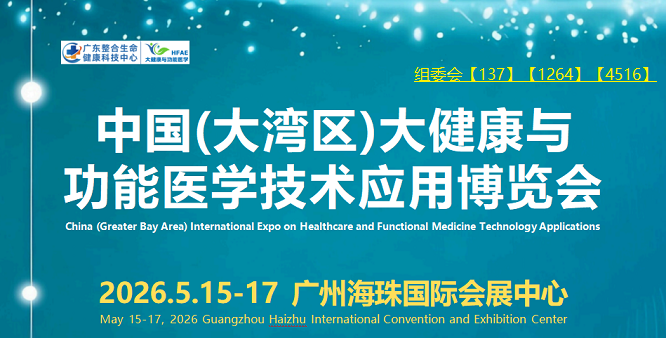 2026大湾区大健康博览会暨广州功能医学技术应用展览会