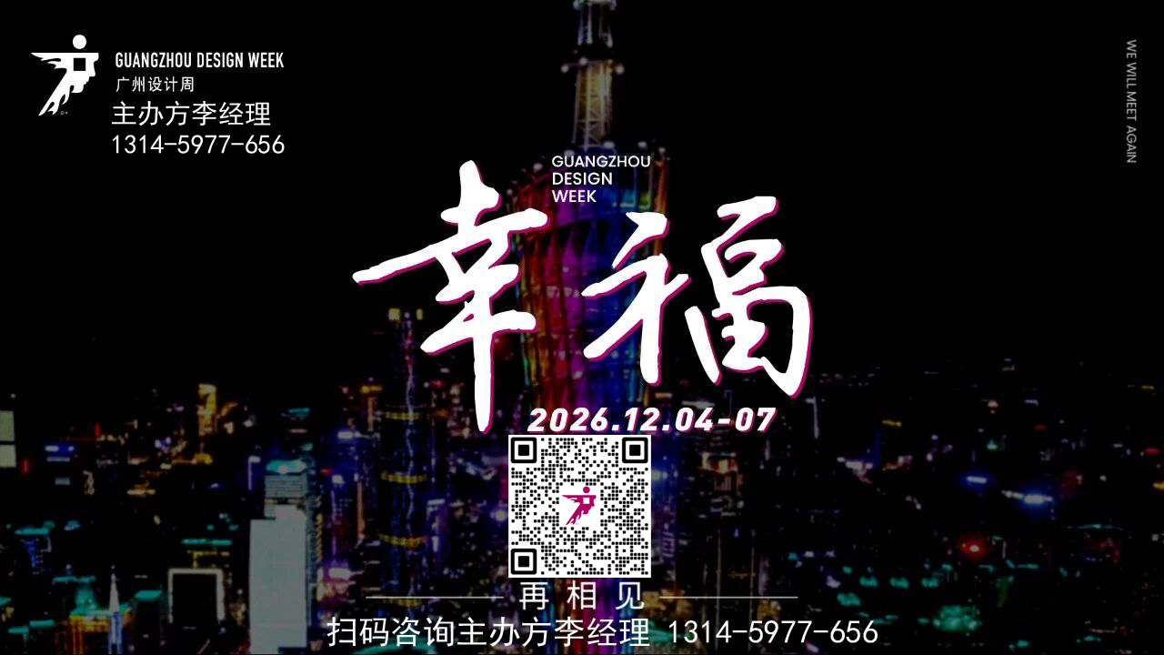 欢迎您·2026广州设计周·预定好展位