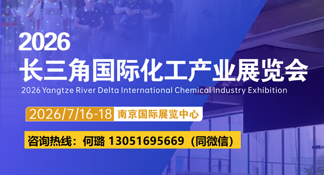 2026长三角(江苏)国际化工产业展览会/南京化工展