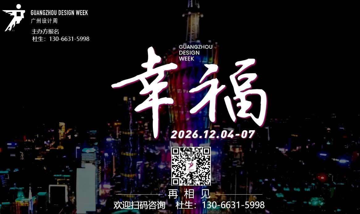 报名优惠·2026广州设计周展会·官方信息