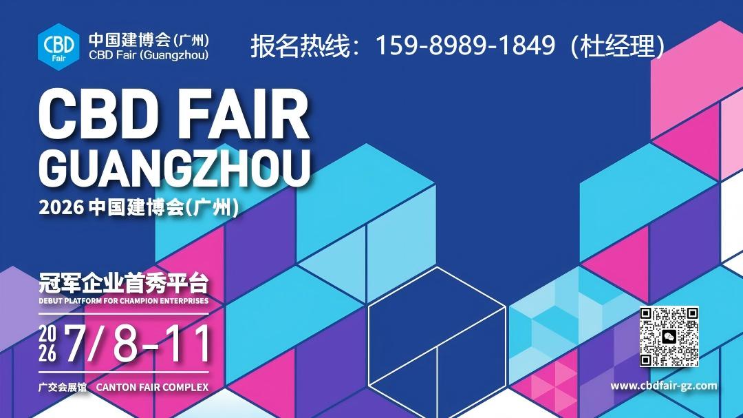展位预订-2026广州建博会【中国建博会】CBD主办新发布