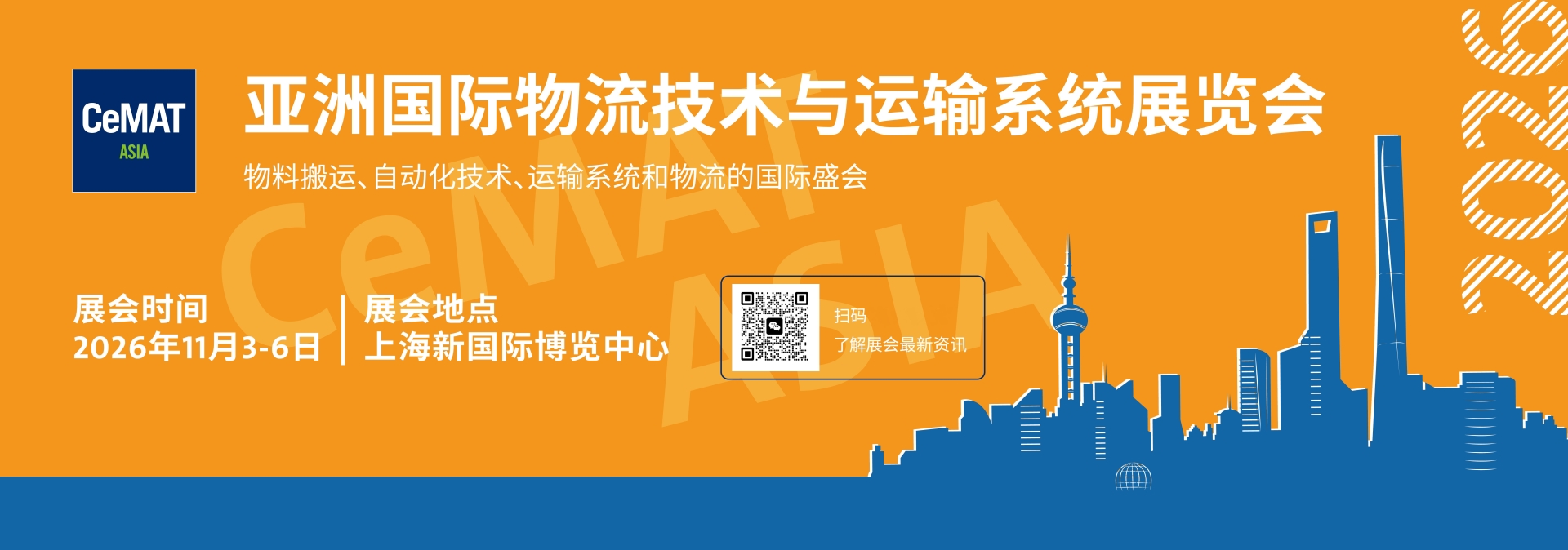 2026年亚洲（上海）国际物流运输设备展览会