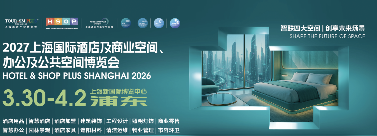 2027上海酒店工程设计商业空间及用品博览会1.png 2027上海酒店工程设计商业空间及用品博览会1.png