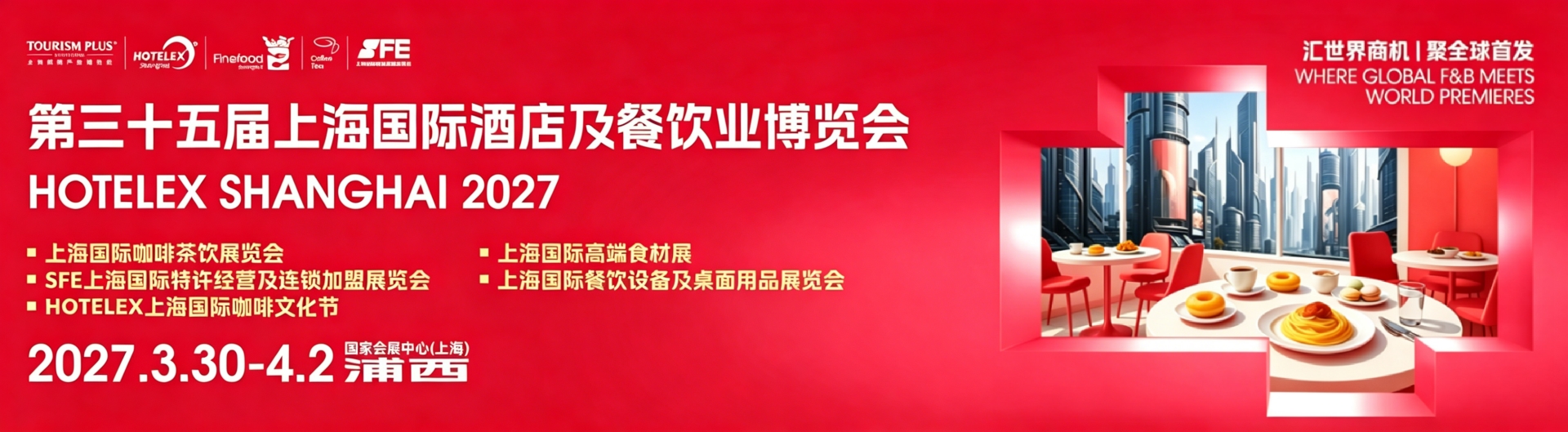 2027酒店餐饮博览会.png 2027酒店餐饮博览会.png